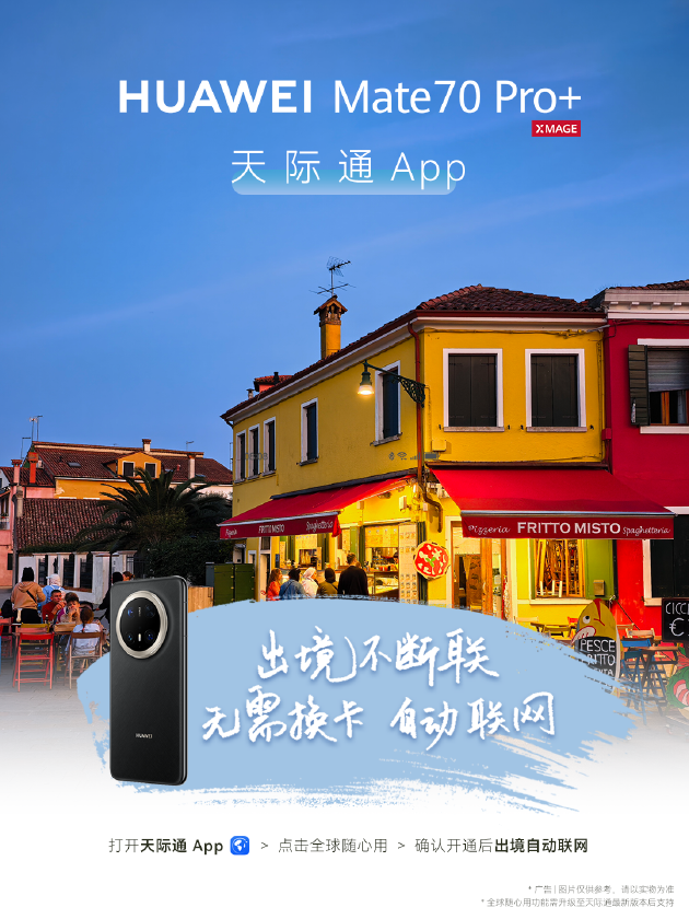 五一小长假“智”游攻略出炉,华为Mate 70系列带你出片又出彩