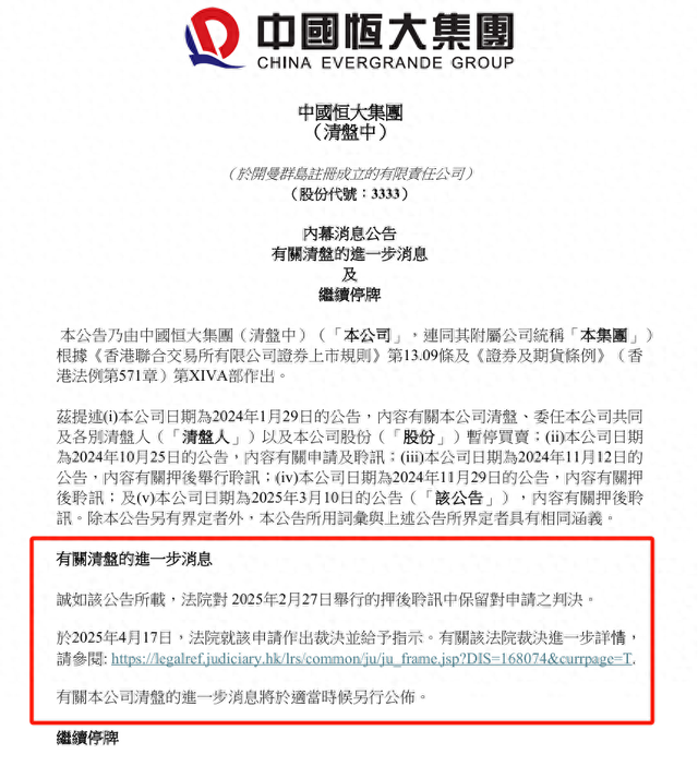 中国恒大最新公告！清盘程序进入新阶段