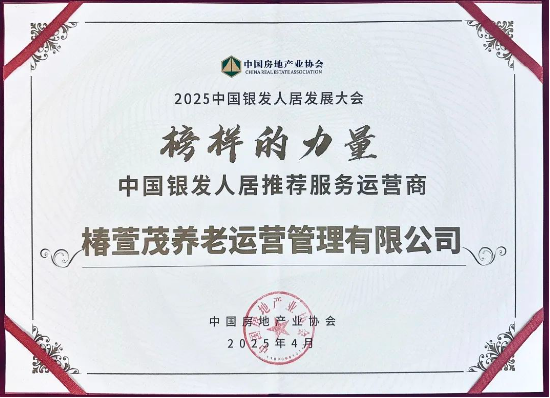 远洋椿萱茂斩获行业权威奖项,引领银发经济高质量发展