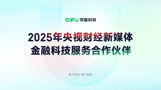 奇富科技成为2025年央视财经新媒体金融科技服务合作伙伴