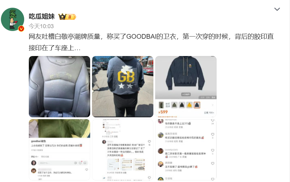 卫衣胶印直接印在车座上?白敬亭潮牌质量问题冲上热搜