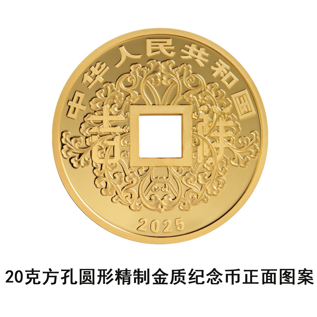 央行：将于2025年5月11日发行2025吉祥文化金银纪念币一套
