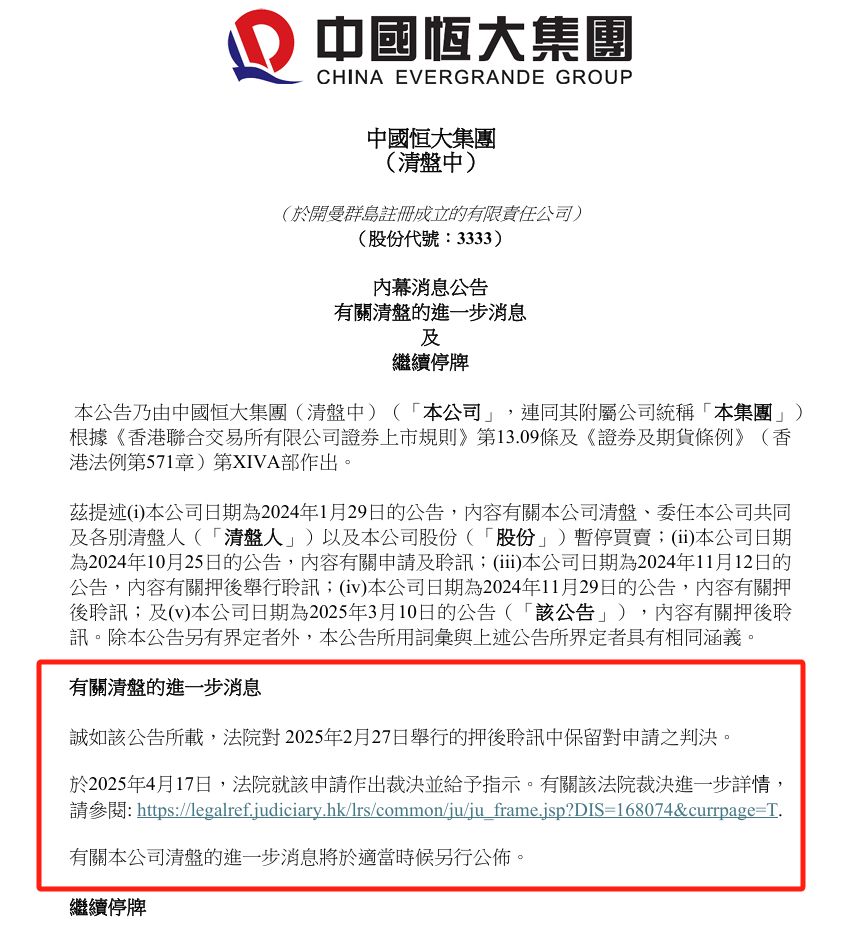 最新!恒大清盘进入实质阶段