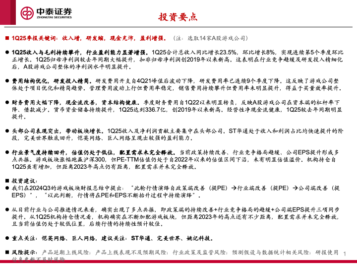 【中泰传媒】1Q25游戏财报总结——收入持续攀升，季度扣非利润创新高