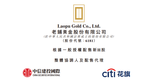 老铺黄金，香港上市不到一年涨16倍，拟配股融资逾27亿，远超IPO募资