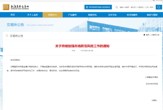 上金所发布关于持续加强市场防范风险工作的通知