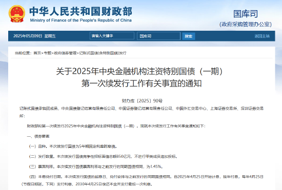 财政部拟第一次续发行2025年中央金融机构注资特别国债(一期) 招标面值总额850亿元