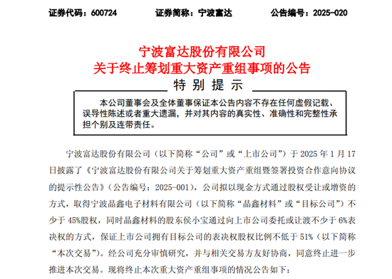 突发！600724，重大资产重组终止！