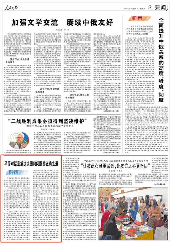 人民日报钟声：平等对话是解决大国间问题的正确之道