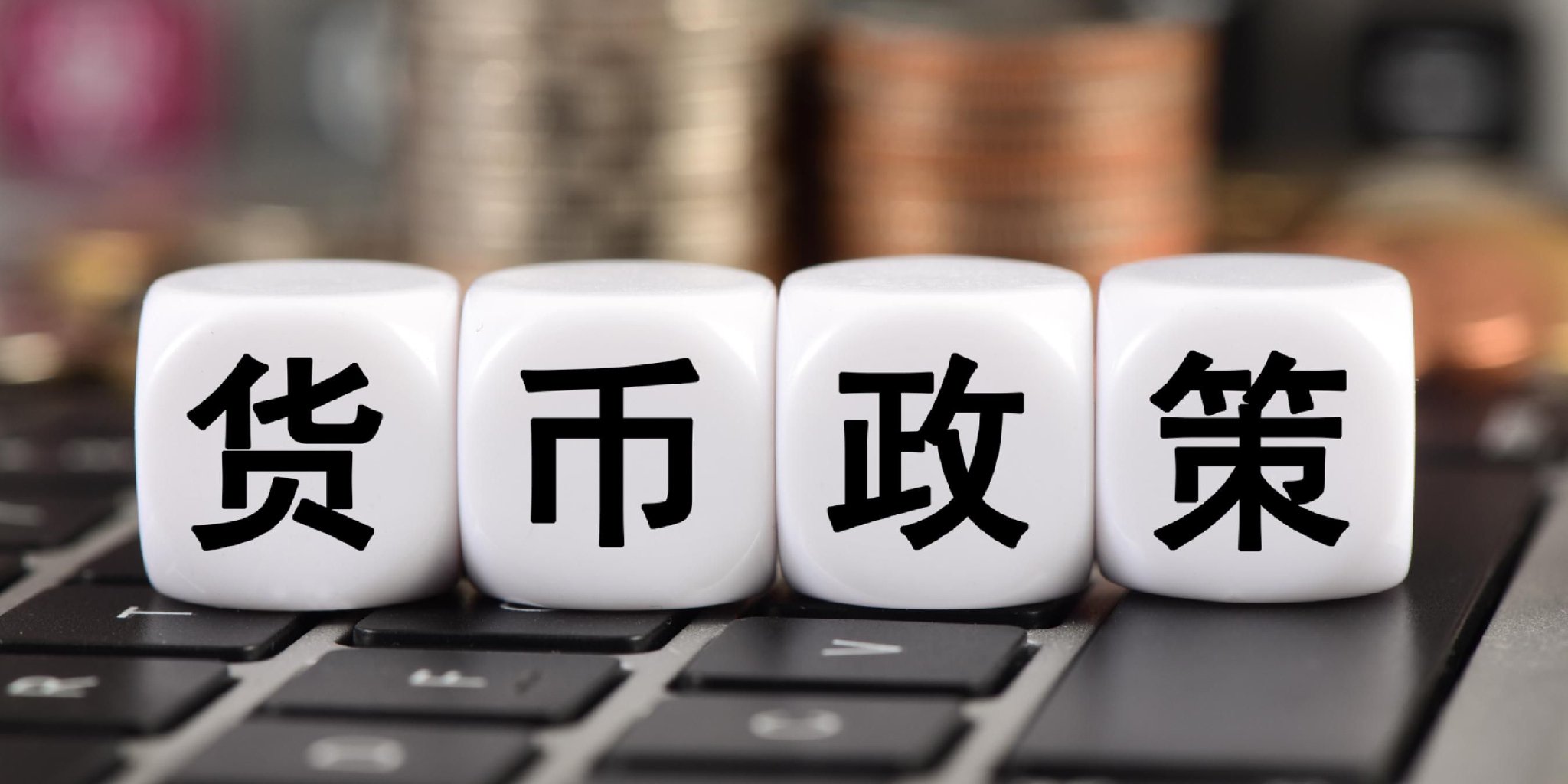 【首席观察】中国央行的“出击”与美联储的“按兵不动”