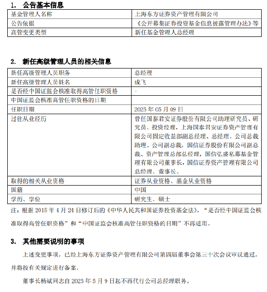 正式官宣！东方红资产管理新任成飞为总经理
