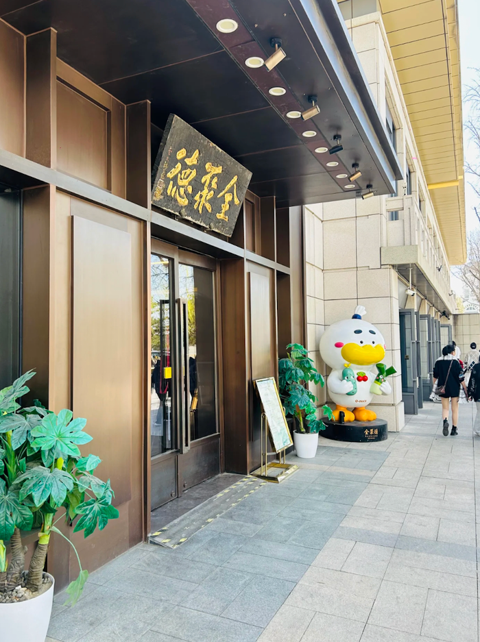 利润暴跌43%,百年老字号全聚德的困局:卖烤鸭不如买理财?