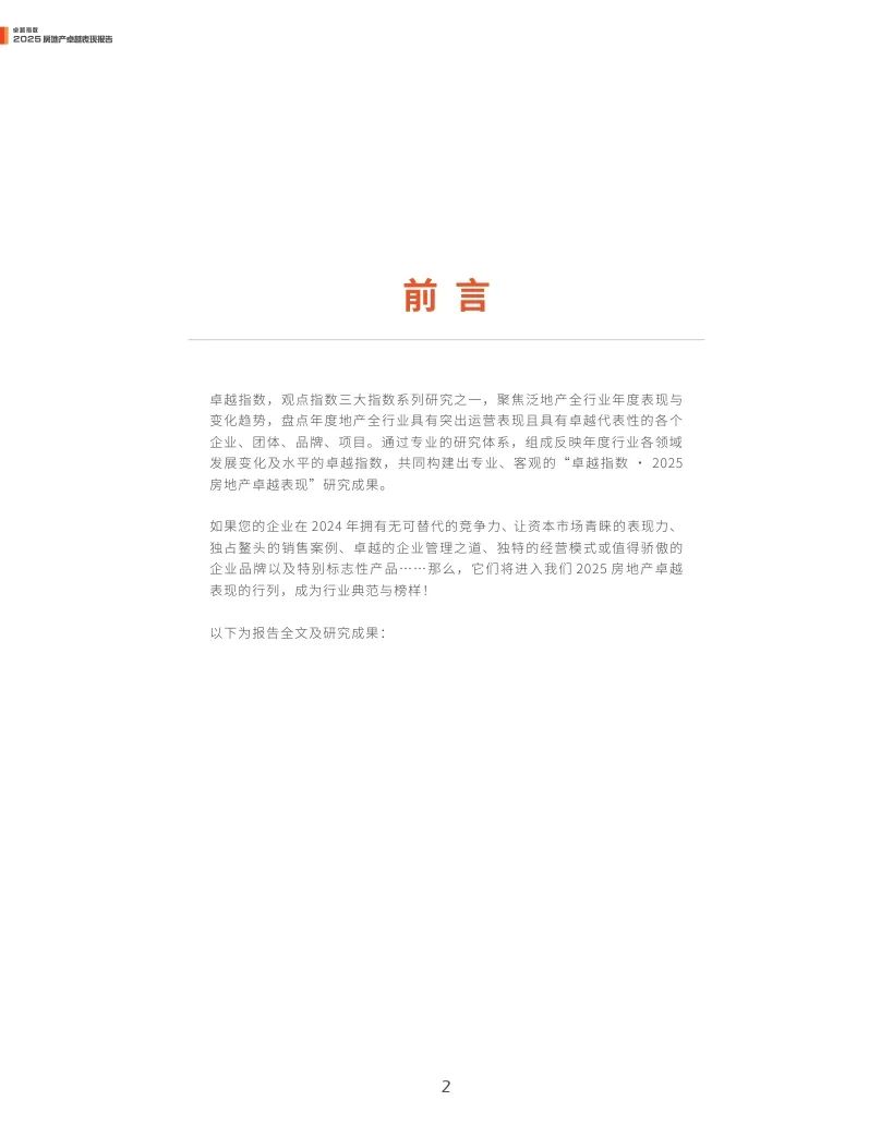 观点指数：2025年房地产卓越表现报告