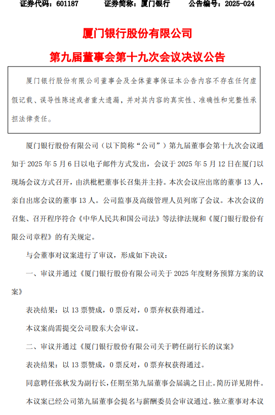 厦门银行：同意聘任张秋发为副行长