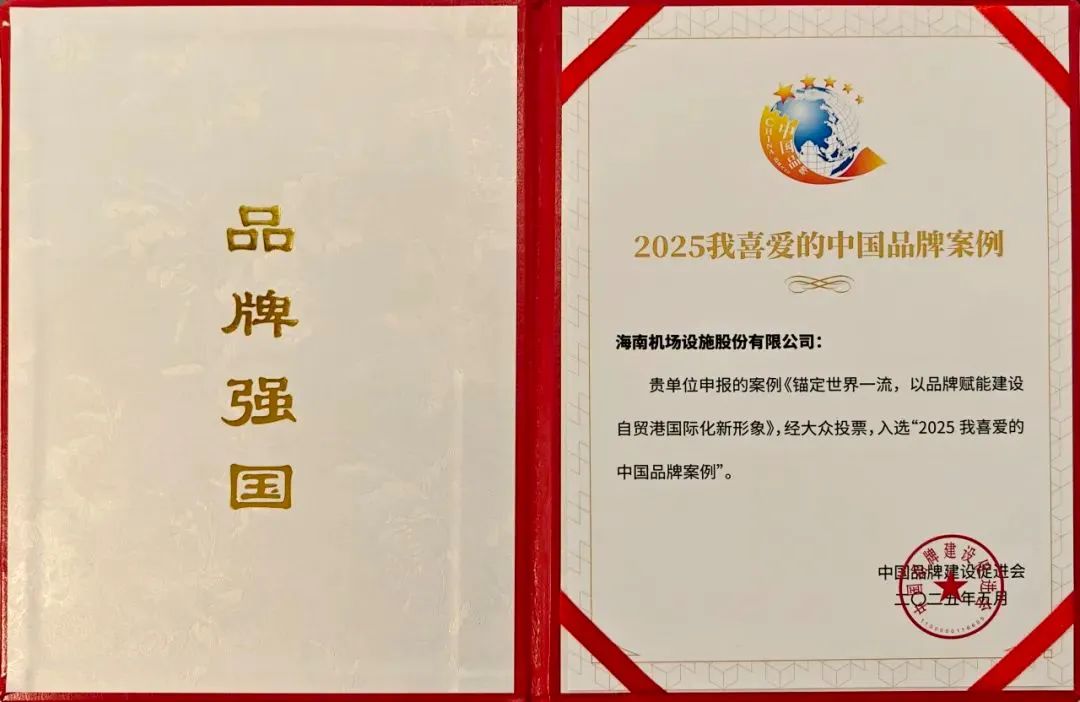 质量品牌 | 海南控股旗下单位再获业界知名奖项