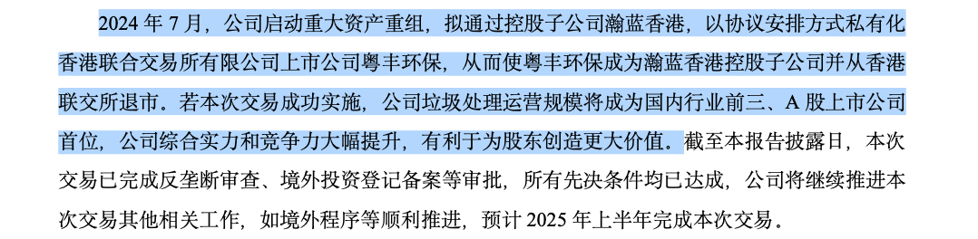 百亿方案先决条件达成，瀚蓝环境将私有化粤丰环保