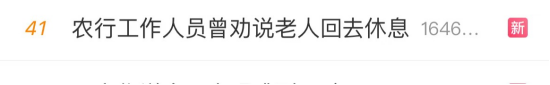 #农行工作人员曾劝说老人回去休息#上热搜 网友：让子弹飞一会儿