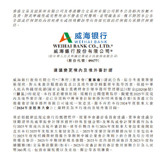 威海银行：拟聘请毕马威华振会计师事务所为2025年度境内审计师