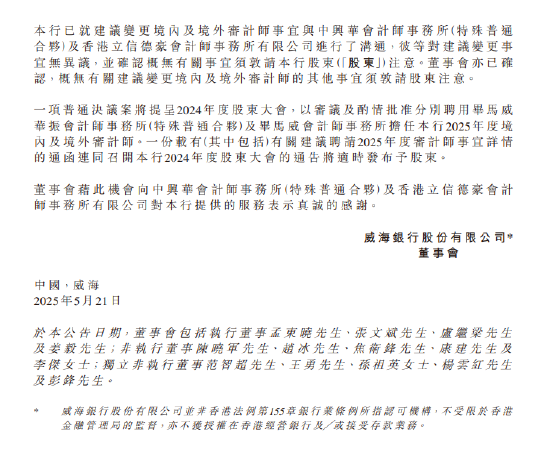 威海银行：拟聘请毕马威华振会计师事务所为2025年度境内审计师