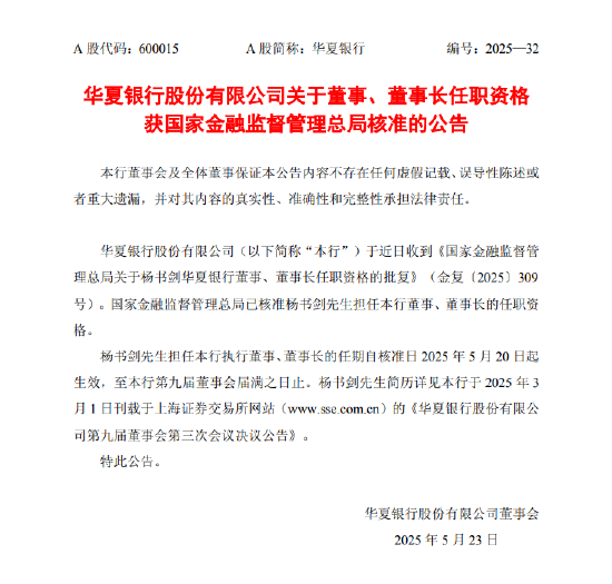 华夏银行：杨书剑董事、董事长任职资格获批
