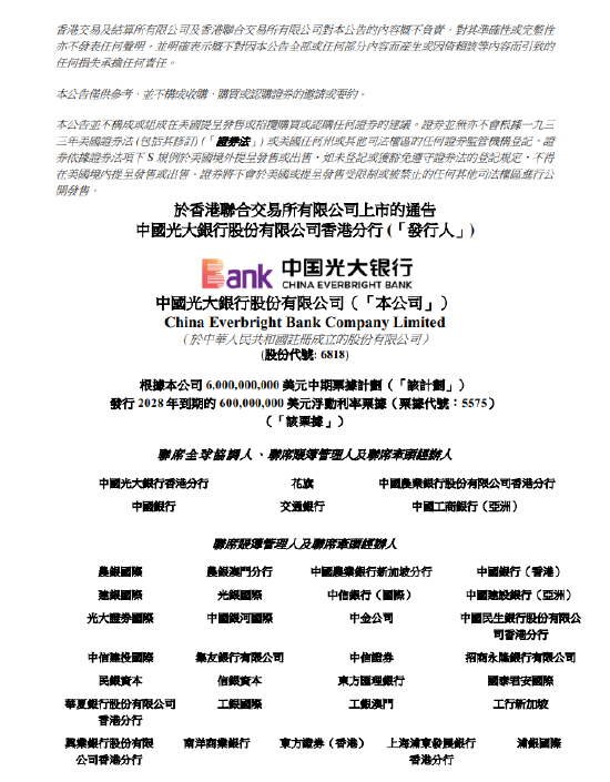 光大银行：发行6亿美元浮动利率票据并申请香港联交所上市