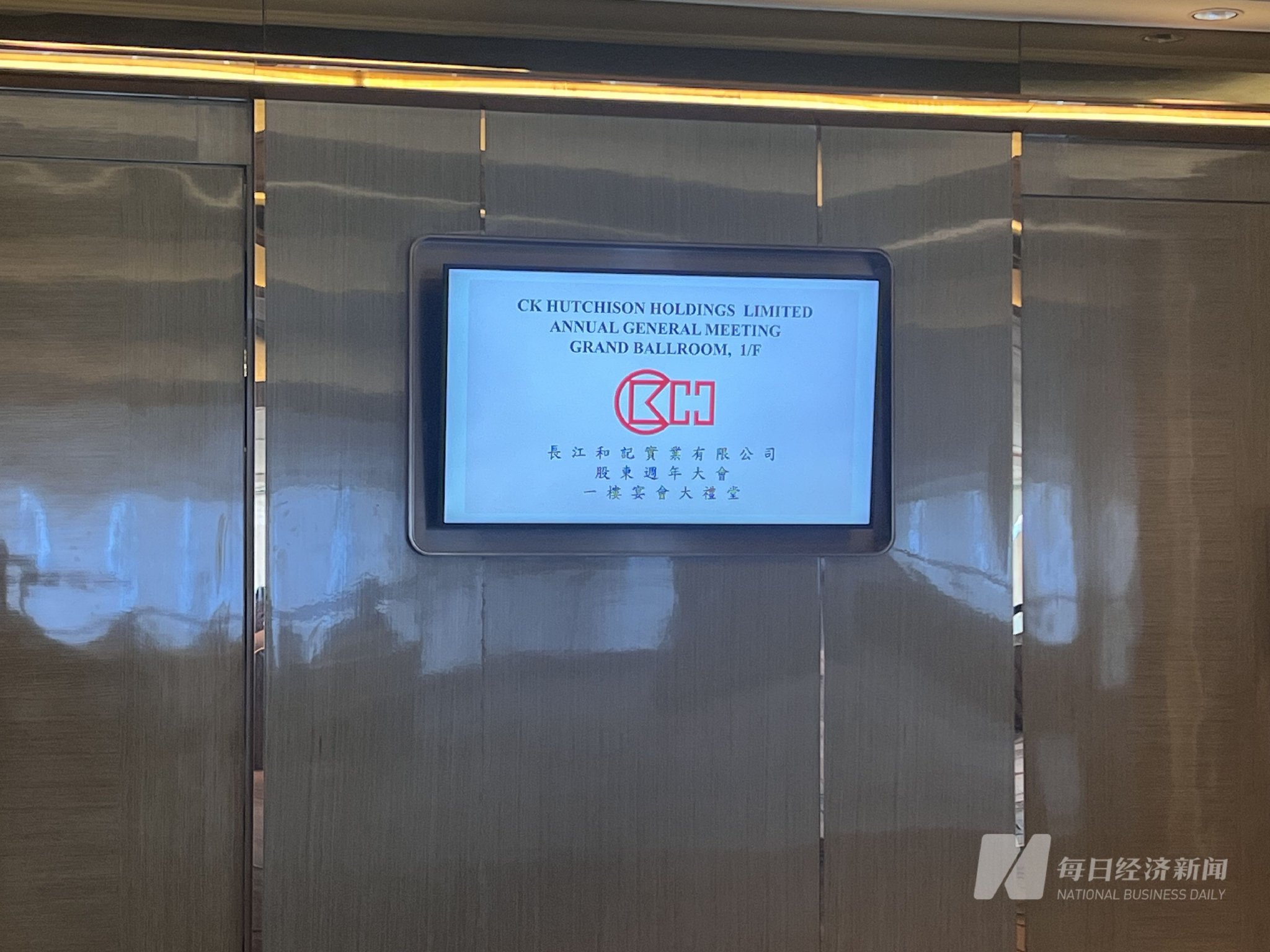 长和股东大会上回应港口交易、关税等问题 李泽钜通过线上视频出席会议