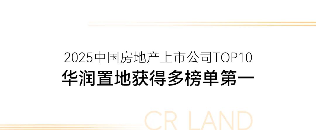 两大知名机构权威榜单发布，华润置地荣登多个榜首