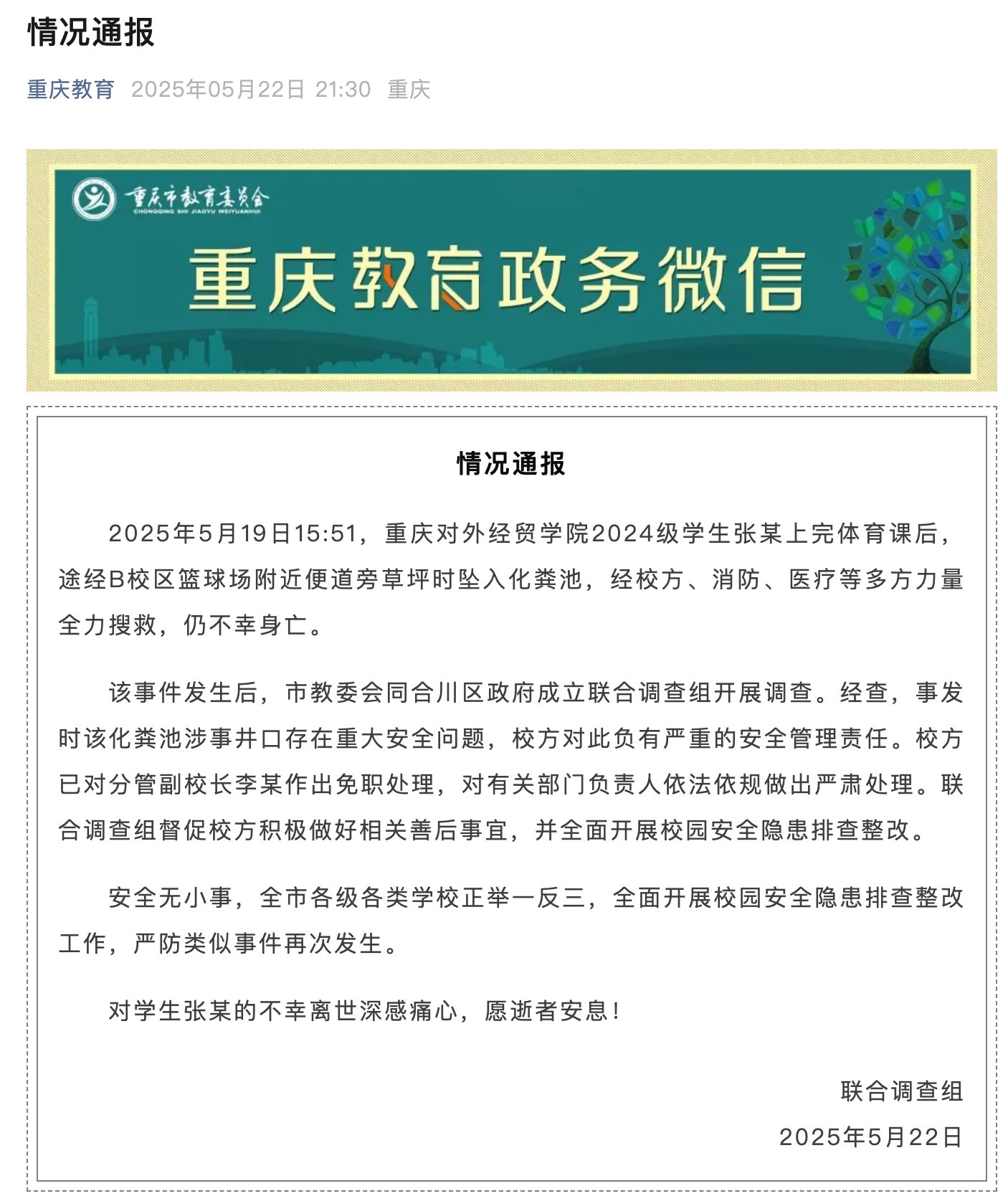 大学生体育课后坠入化粪池遇难,官方通报:校方负有严重的安全管理责任,分管副校长免职