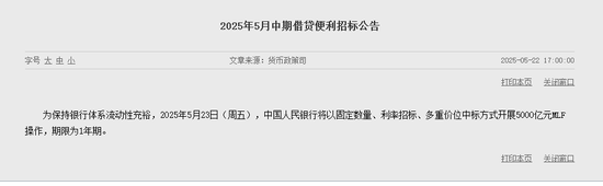 央行加量续作5000亿元MLF 稳增长信号延续