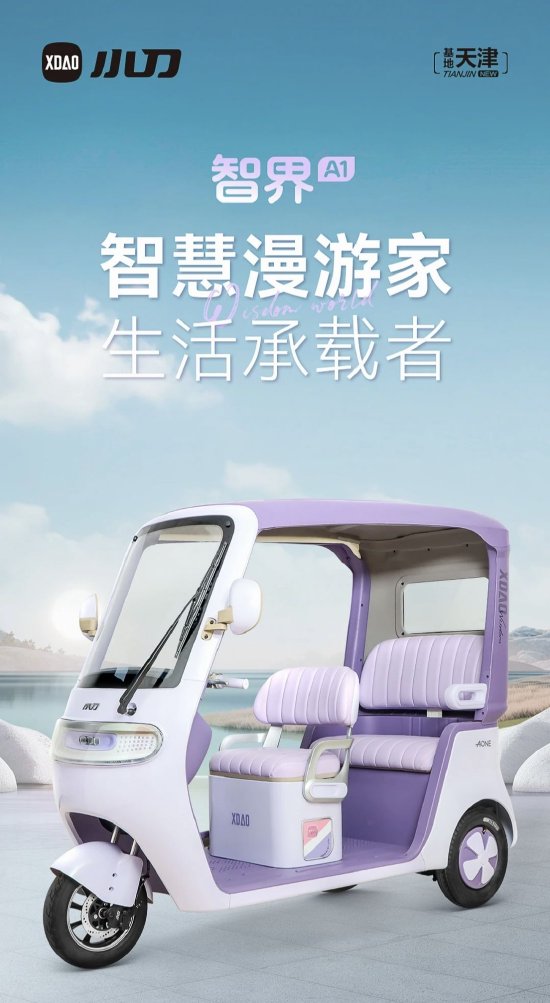 小刀电动车被指蹭智界汽车热度,电动三轮车命名为智界A1