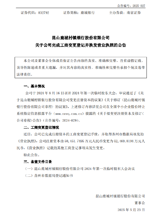 鹿城银行：完成工商变更登记并换发营业执照