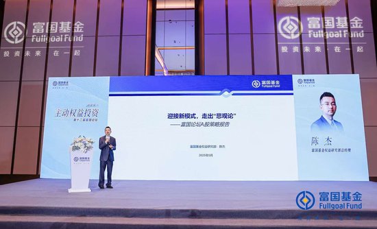 富国基金陈杰：迎接新模式，走出“悲观论”，加大成长性方向的配置