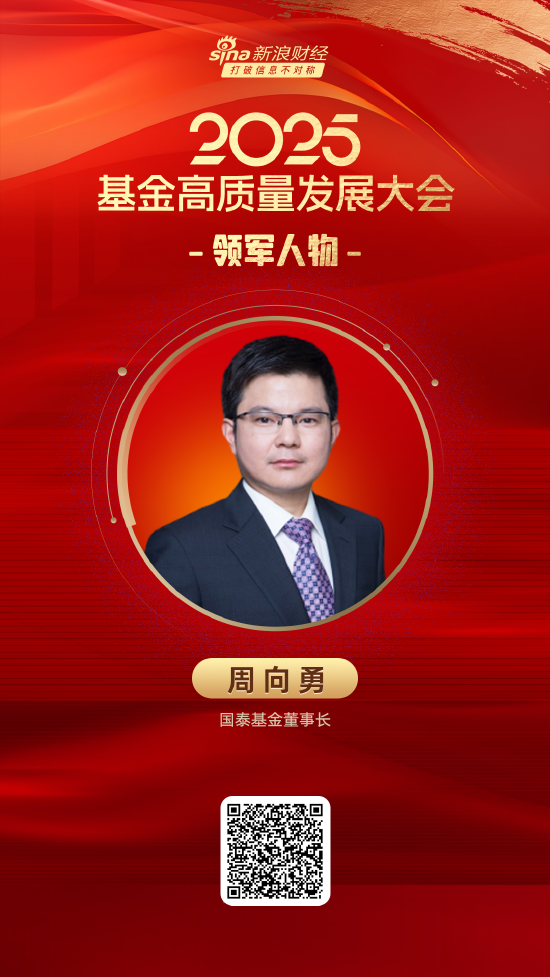 2025公募基金领军人物TOP榜:国泰基金周向勇排名第9