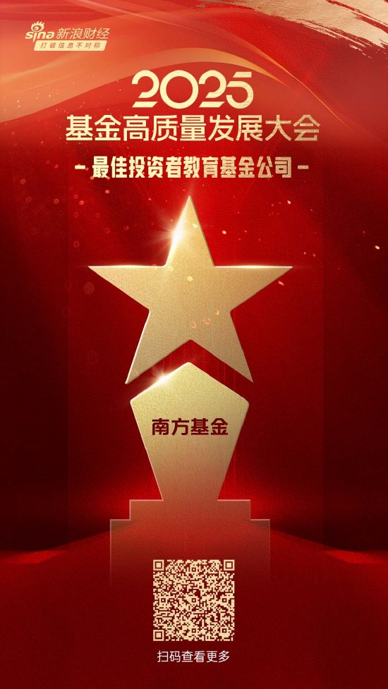 2025公募基金荣誉榜：南方基金获得最具影响力基金公司、最佳投资者教育基金公司等6项大奖