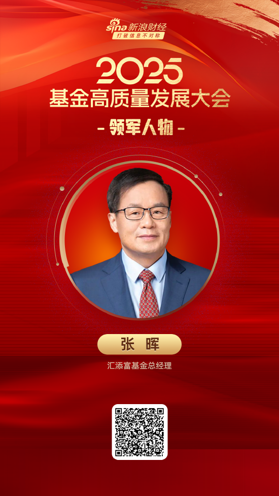 2025公募基金领军人物TOP榜:汇添富基金张晖排名第15