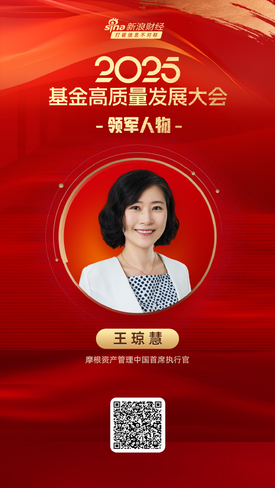 2025公募基金领军人物TOP榜:摩根资产管理王琼慧排名第34 名次上升15名