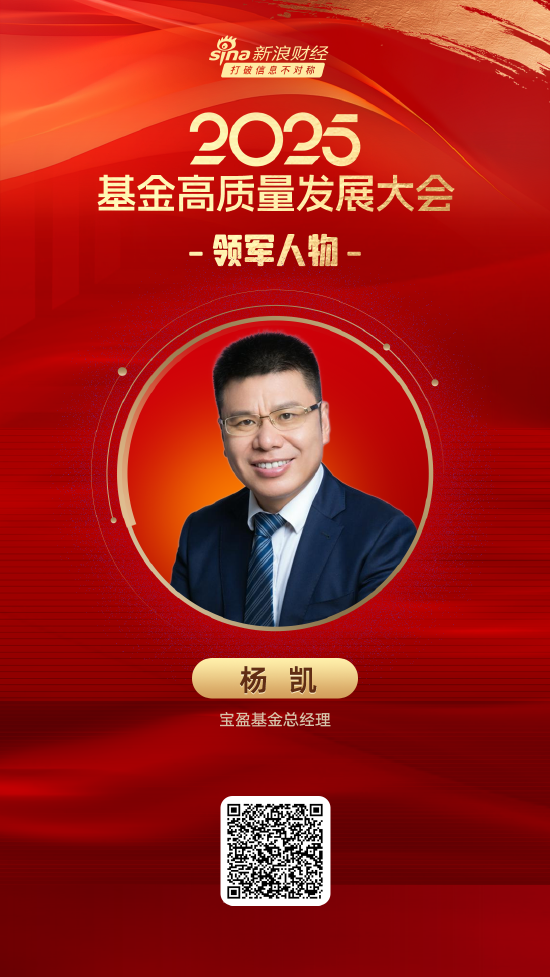 2025公募基金领军人物TOP榜:宝盈基金杨凯排名第36 名次上升38名