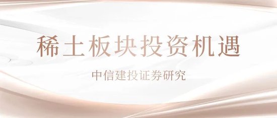 中信建投：稀土战略地位重申需积极关注