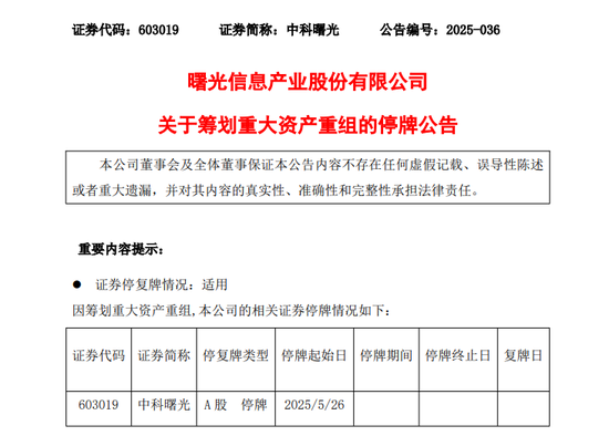 688041、603019,两大半导体巨头拟合并!明起停牌!