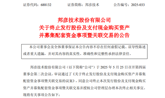 突发！688132，重大资产重组终止！