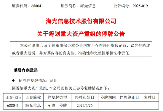 重磅！688041、603019，拟合并重组