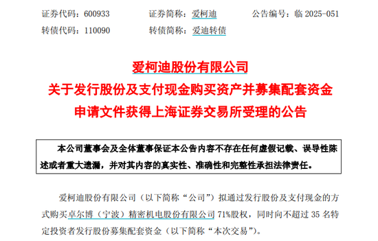 爱柯迪拟购买卓尔博71%股权，获上交所受理