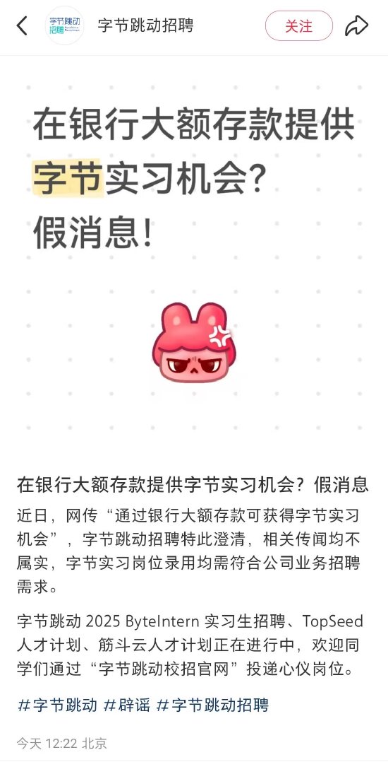 字节跳动辟谣：网传“通过银行大额存款可获得字节实习机会”消息不实