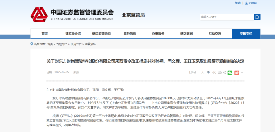 募集资金使用未能按期归还！东方时尚被责令改正 相关责任人被出具警示函