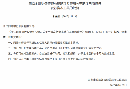 网商银行获批发行不超过40亿元无固定期限资本债券