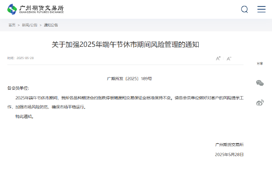 广期所发布关于加强2025年端午节休市期间风险管理的通知