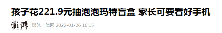 股价暴涨10倍后，泡泡玛特的品控却翻车了……