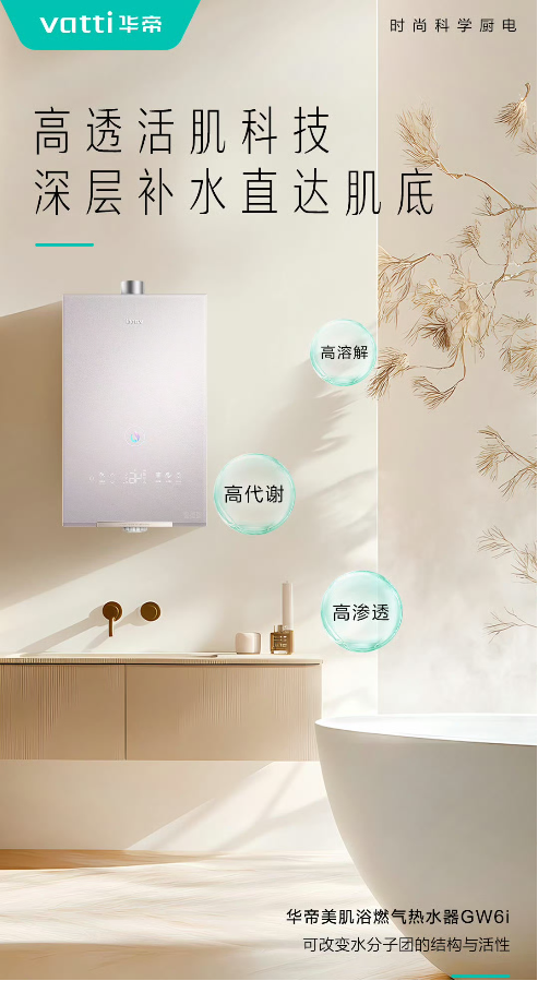 把美容院搬进浴室！华帝美肌浴热水器为何成为护肤达人的新宠？