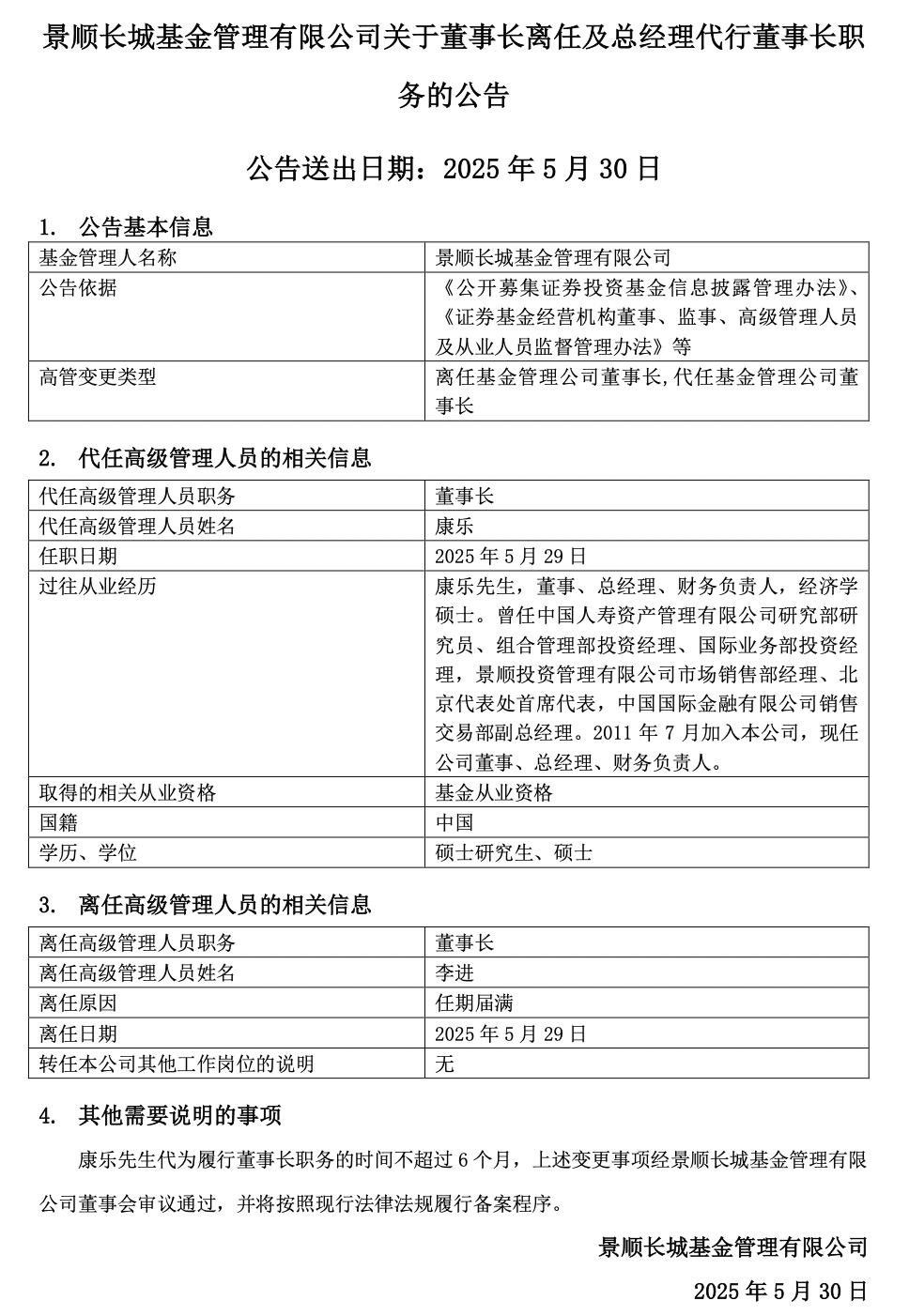 公募换帅潮延续！景顺长城基金李进届满离任，50岁李岩掌舵方正富邦基金
