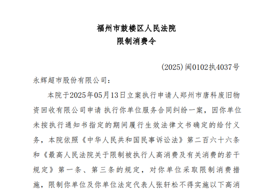 永辉超市董事长被限高，39万债务难倒400亿市值巨头？